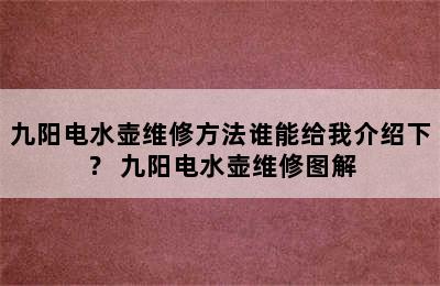 九阳电水壶维修方法谁能给我介绍下？ 九阳电水壶维修图解